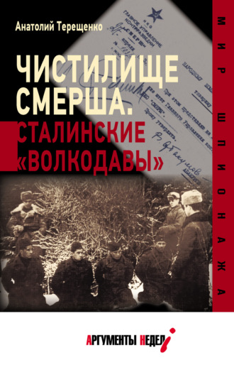 Анатолий Терещенко. Чистилище СМЕРШа. Сталинские «волкодавы»