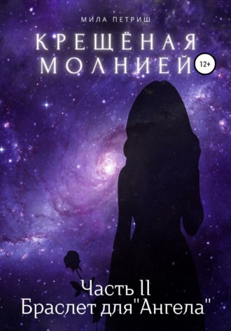 Мила Петриш. Крещёная молнией. Часть 2. Браслет для «Ангела»