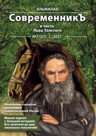 Альманах «СовременникЪ» №7(27) 2021 г. (в честь Льва Толстого). 