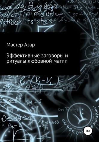 Эффективные заговоры и ритуалы любовной магии. Мастер Азар