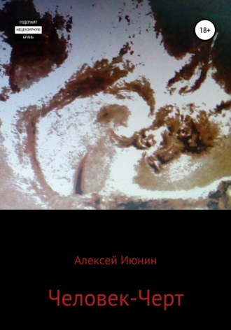 Человек-Черт. 