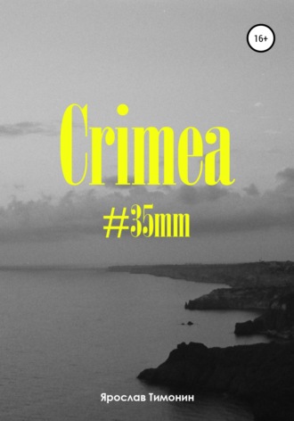 Ярослав Антонович Тимонин. Crimea, #35mm