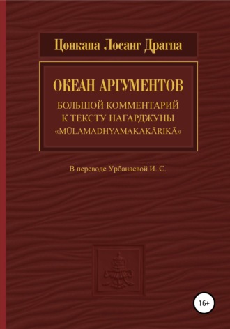 Цонкапа Лосанг Драгпа. Океан аргументов