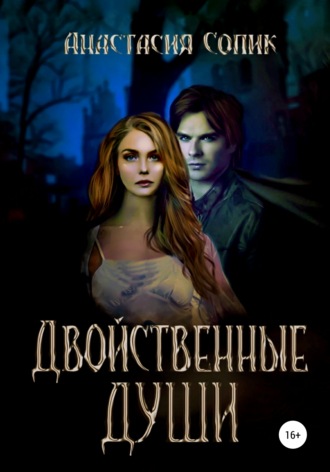 Двойственные души. Анастасия Сопик