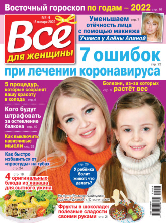 Всё для женщины №04/2022. Группа авторов