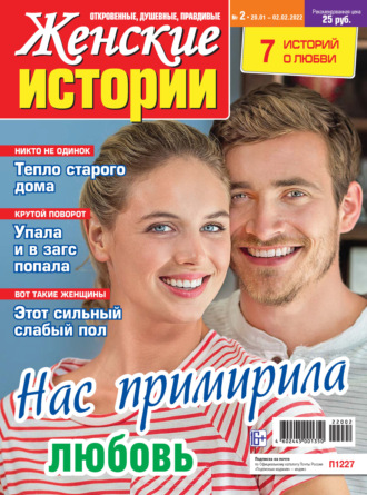 Женские истории №02/2022. Группа авторов
