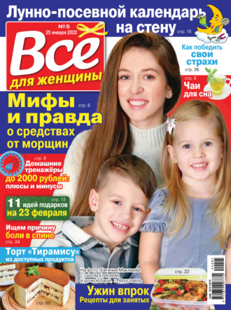 Всё для женщины №05/2022. Группа авторов