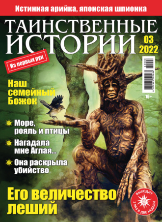 Таинственные истории №03/2022. Группа авторов