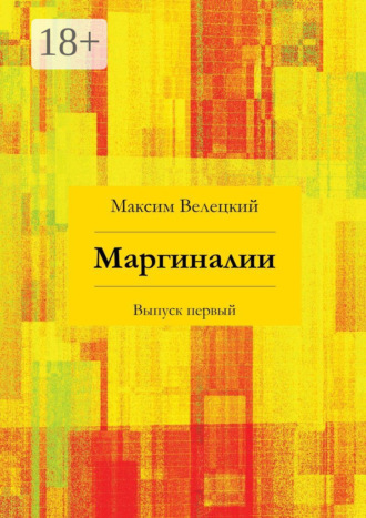 Максим Велецкий. Маргиналии. Выпуск первый