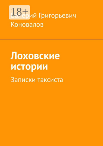 Лоховские истории. Записки таксиста. Валерий Григорьевич Коновалов