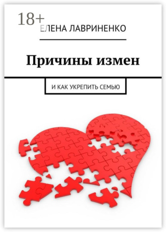 Елена Лавриненко. Причины измен. И как укрепить семью