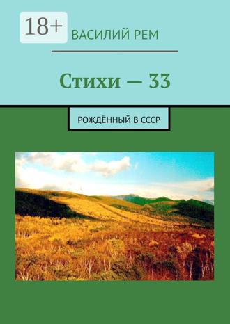 Василий Рем. Стихи — 33. Рождённый в СССР