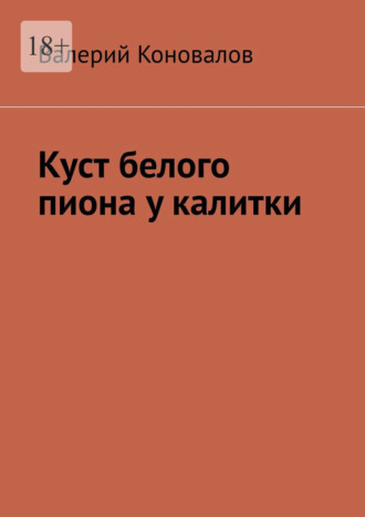 Валерий Коновалов. Куст белого пиона у калитки