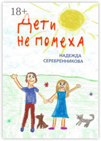 Дети не помеха. Надежда Серебренникова