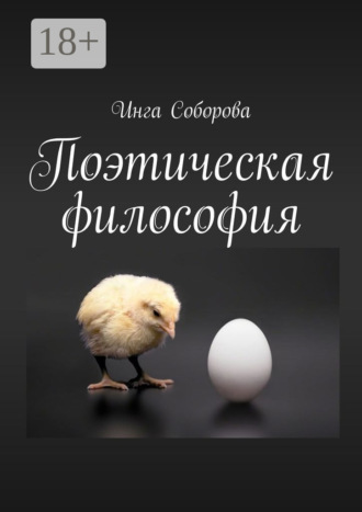 Поэтическая философия. Сборник стихов. Инга Викторовна Соборова