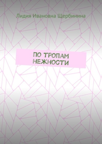 По тропам нежности. Лидия Ивановна Щербинина