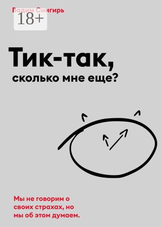 Вадим Снигирь. Тик-так, сколько мне еще?