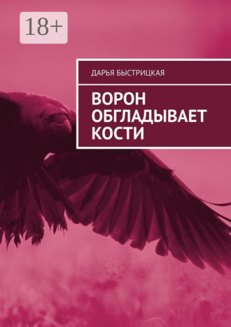 Ворон обгладывает кости. Дарья Быстрицкая