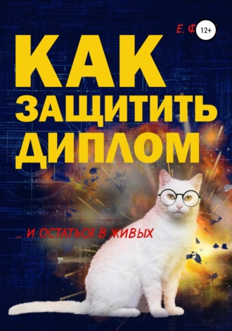 Как защитить диплом и остаться в живых. Е. Форд