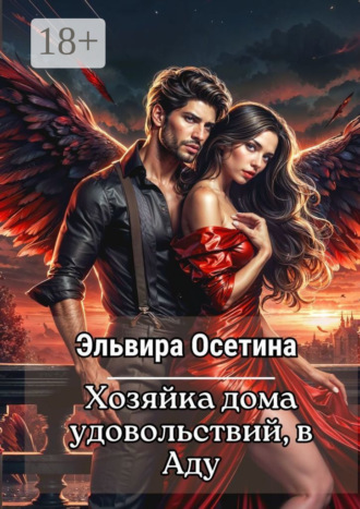Хозяйка дома удовольствий в аду. 