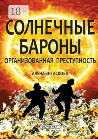 Алена Витаскова. Солнечные бароны. Организованная преступность