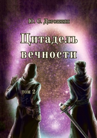 Ю. С. Дорожкин. Цитадель вечности. Том 2