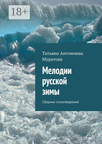 Мелодии русской зимы. Сборник стихотворений. 