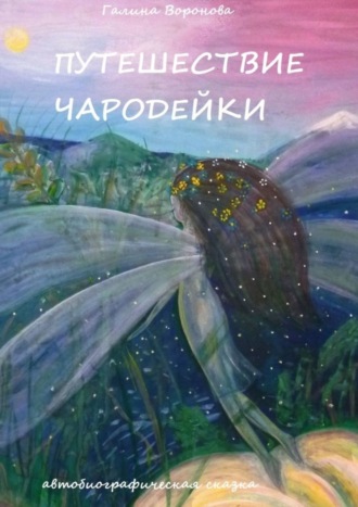 Путешествие чародейки. Автобиографическая сказка. 