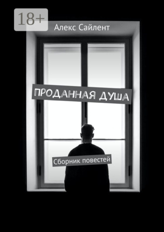Проданная душа. Сборник повестей. Алекс Сайлент