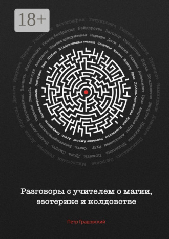 Петр Градовский. Разговоры с учителем о магии, эзотерике и колдовстве