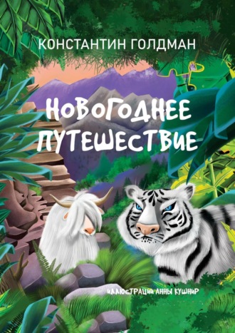 Константин Моисеевич Голдман. Новогоднее путешествие
