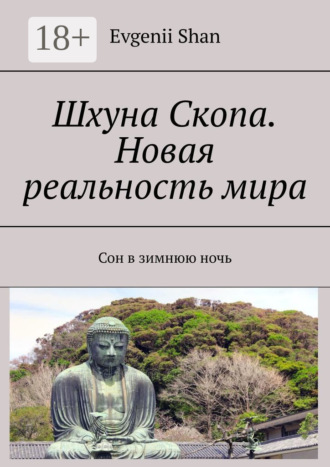 Шхуна Скопа. Новая реальность мира. Сон в зимнюю ночь. 