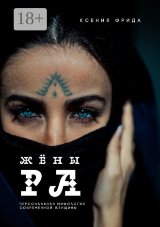 Жёны Ра. Ксения Фрида