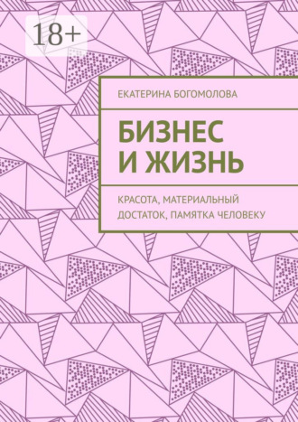 Екатерина Богомолова. Бизнес и жизнь. Красота, материальный достаток, памятка человеку