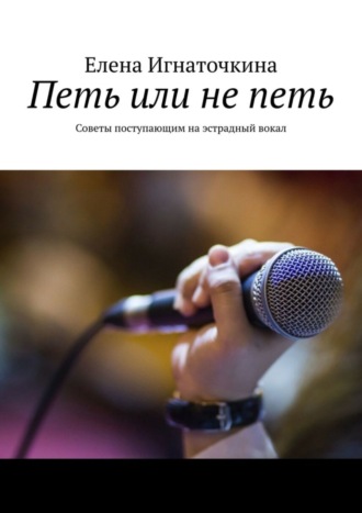 Петь или не петь. Советы поступающим на эстрадный вокал. Елена Игнаточкина