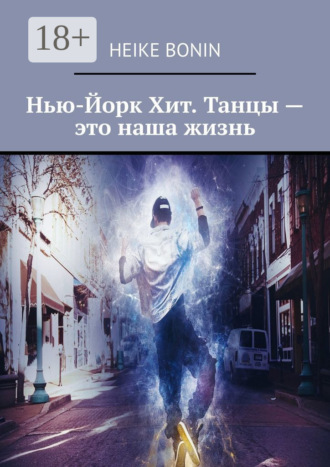Нью-Йорк Хит. Танцы – это наша жизнь. Heike Bonin