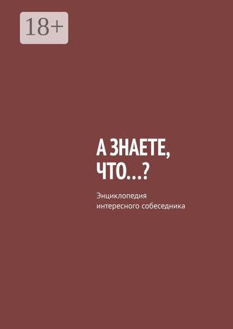 А знаете, что…? Энциклопедия интересного собеседника. Владислав Леонидович Писанов