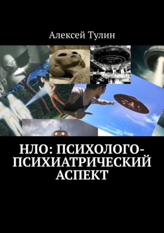 Алексей Тулин. НЛО: психолого-психиатрический аспект