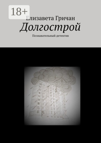 Долгострой. Познавательный детектив. Елизавета Гричан