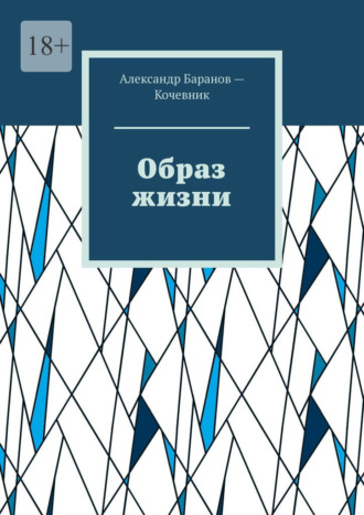 Александр Баранов-Кочевник. Образ жизни