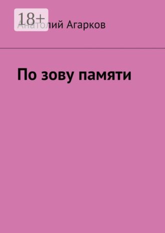 Анатолий Агарков. По зову памяти
