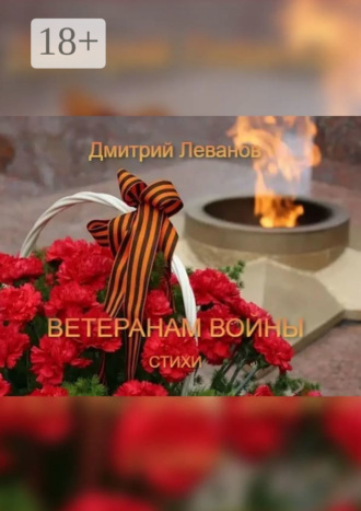 Ветеранам войны. Стихи. Дмитрий Леванов