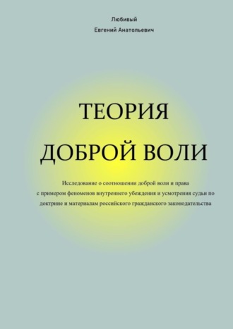 Теория доброй воли. 