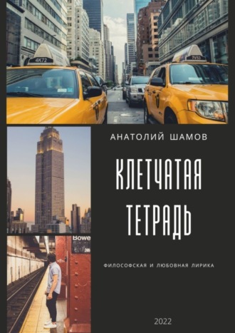 Анатолий Шамов. Клетчатая тетрадь. Философская и любовная лирика