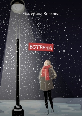 Встреча. Екатерина Волкова