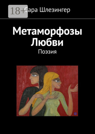 Сара Шлезингер. Метаморфозы Любви. Поэзия