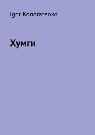 Igor Kondratenko. Хумги