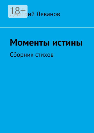 Моменты истины. Сборник стихов. Дмитрий Леванов