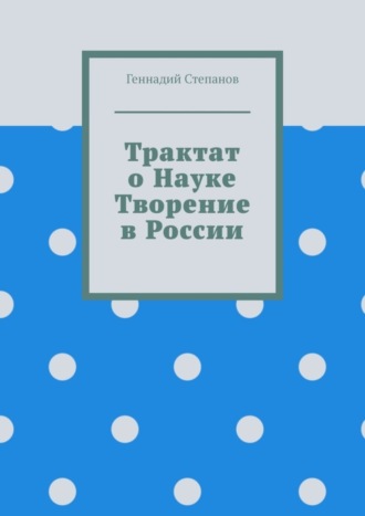 Трактат о науке. Творение в России. 
