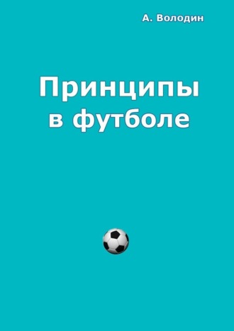 Александр Володин. Принципы в футболе